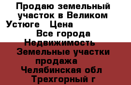 Продаю земельный участок в Великом Устюге › Цена ­ 2 500 000 - Все города Недвижимость » Земельные участки продажа   . Челябинская обл.,Трехгорный г.